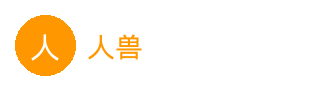 人兽